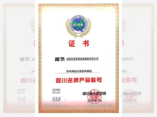 熱烈慶賀我公司獲得第十二屆“四川名牌”產(chǎn)品稱號
